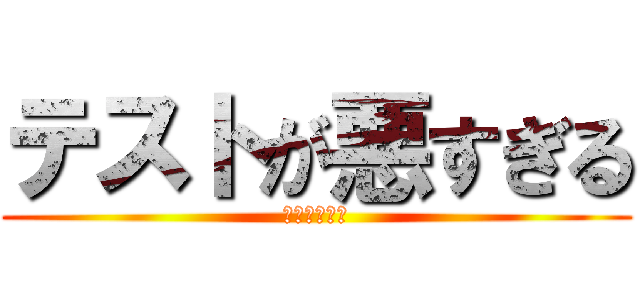 テストが悪すぎる (これは死んだ)