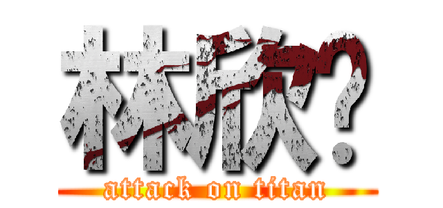 林欣縈 (attack on titan)