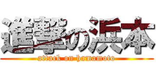 進撃の浜本 (attack on hamamoto)