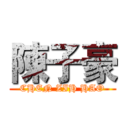 陳子豪 (CHEN ZIH HAO)