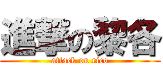 進撃の黎各 (attack on rico)