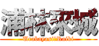 浦林來城 (Urabayasi　Raiki)