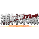 浦林來城 (Urabayasi　Raiki)