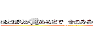 ほとぼりが覚めるまで きのみみのままににんがし (attack on titan)