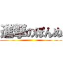 進撃のぽんぬ ()