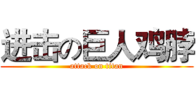 进击の巨人鸡脖 (attack on titan)