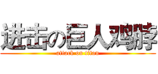 进击の巨人鸡脖 (attack on titan)