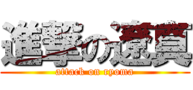 進撃の遼真 (attack on ryoma)