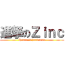 進撃のＺｉｎｃ (Hsuan is handsome)