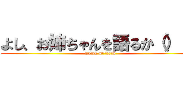 よし、お姉ちゃんを語るか（）（） (attack on titan)