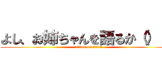 よし、お姉ちゃんを語るか（）（） (attack on titan)