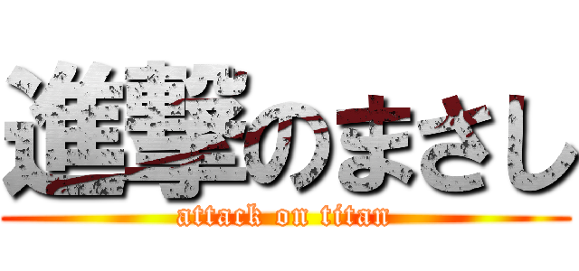進撃のまさし (attack on titan)
