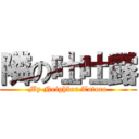 隣の吐吐露 (My Neighbor Totoro)