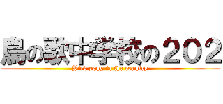 鳥の歌中学校の２０２ (Bird song in the country)