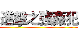 進擊之強姦犯 ()