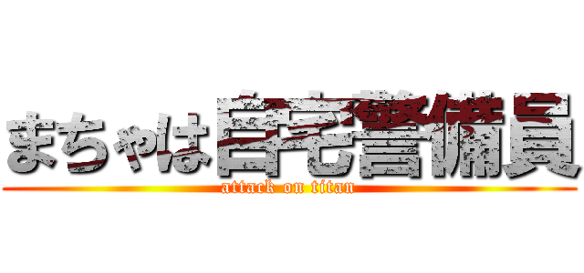 まちゃは自宅警備員 (attack on titan)