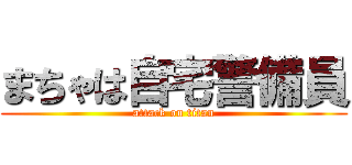 まちゃは自宅警備員 (attack on titan)