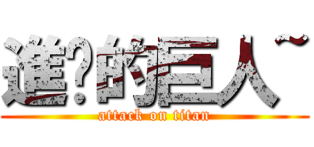 進擊的巨人~ (attack on titan)