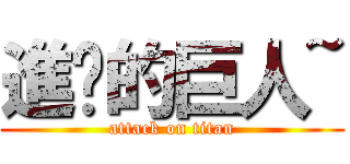 進擊的巨人~ (attack on titan)