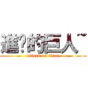 進擊的巨人~ (attack on titan)