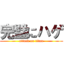 完璧にハゲ (attack on titan)