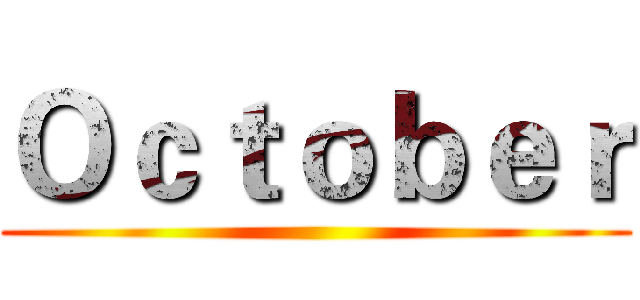 Ｏｃｔｏｂｅｒ ()