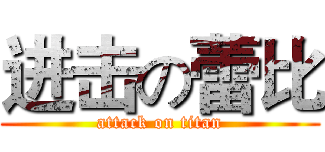 进击の蕾比 (attack on titan)