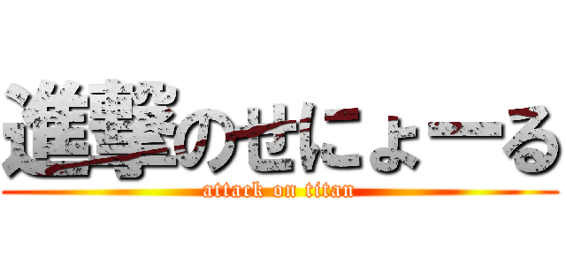 進撃のせにょーる (attack on titan)