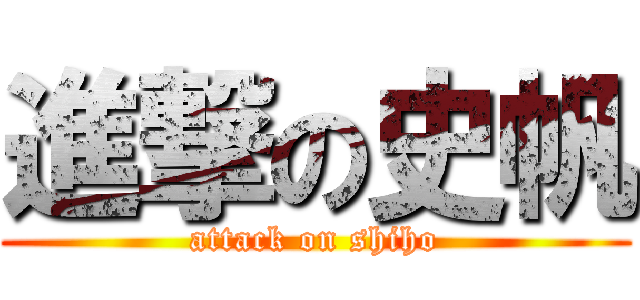 進撃の史帆 (attack on shiho)