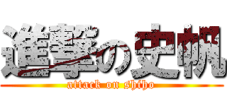 進撃の史帆 (attack on shiho)