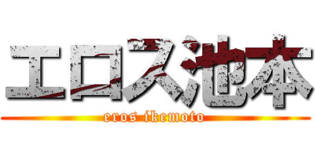 エロス池本 (eros ikemoto)