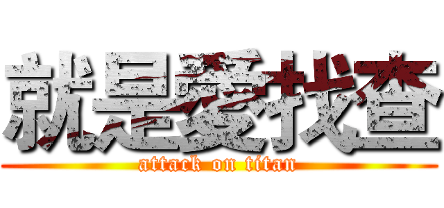 就是愛找查 (attack on titan)