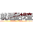 就是愛找查 (attack on titan)