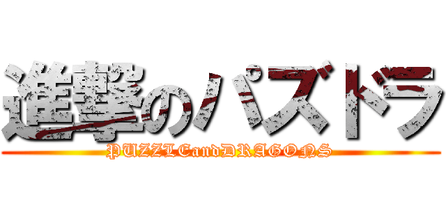 進撃のパズドラ (PUZZLEandDRAGONS)