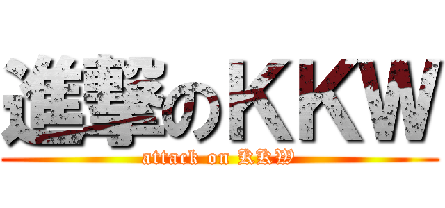 進撃のＫＫＷ (attack on KKW)