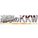 進撃のＫＫＷ (attack on KKW)
