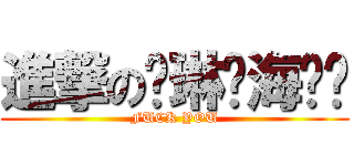 進撃の边琳·海灵顿 (FUCK YOU)