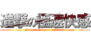 進撃の極速快感 (Need for Speed ​​World)