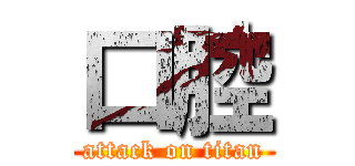 口腔 (attack on titan)