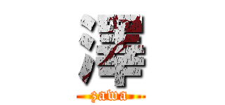 澤 (zawa)