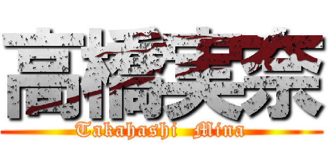 高橋実奈 (Takahashi  Mina)