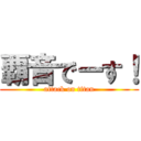 覇音でーす！ (attack on titan)