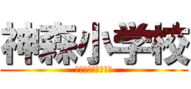 神森小学校 (神森小学校アイコン)
