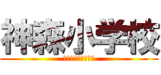 神森小学校 (神森小学校アイコン)