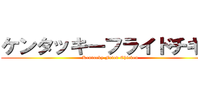 ケンタッキーフライドチキン (Kentucky Fried Chicken)