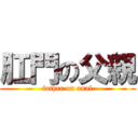 肛門の父親 (father on anal)