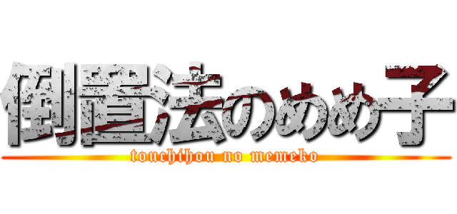 倒置法のめめ子 (touchihou no memeko)