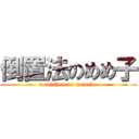 倒置法のめめ子 (touchihou no memeko)