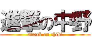 進撃の中野 (attack on chibi)