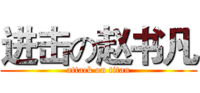 进击の赵书凡 (attack on titan)